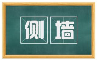 侧墙