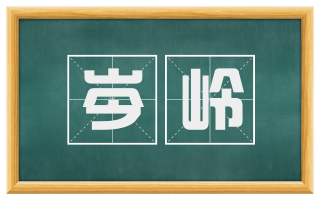 岑岭