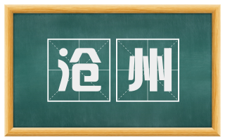 沧州