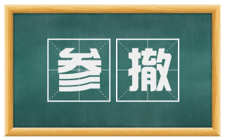 参撤