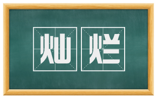 灿烂