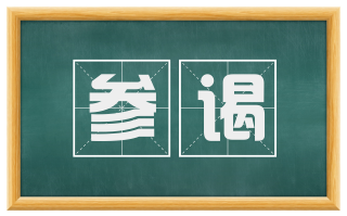 参谒