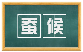 蚕候