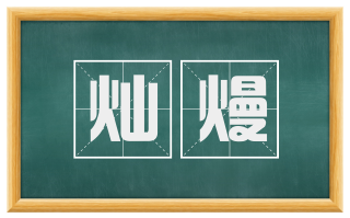 灿熳