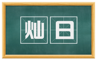 灿日