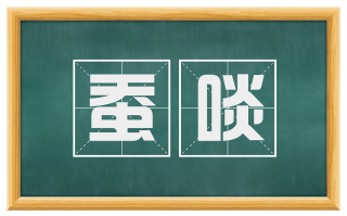 蚕啖