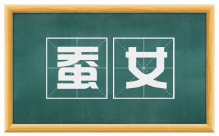 蚕女