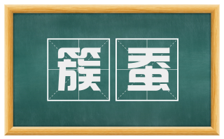 簇蚕