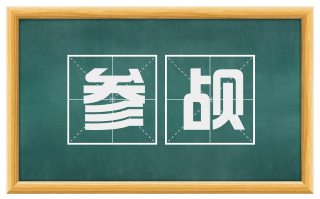 参觇