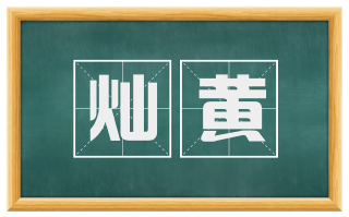 灿黄