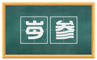 岑参