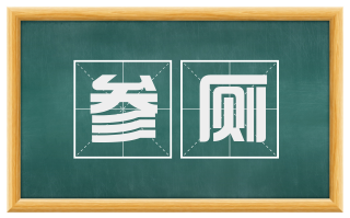 参厕