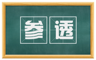 参透