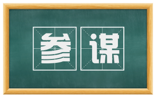 参谋