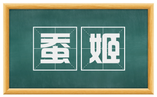 蚕姬