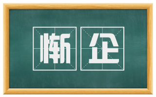 惭企