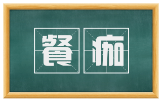 餐痂