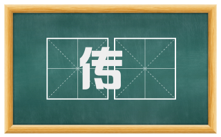 传湌