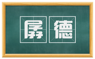 孱德