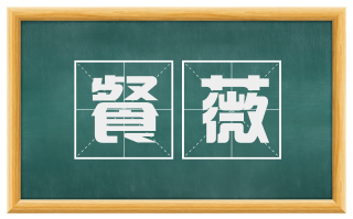 餐薇