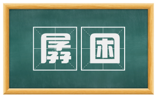 孱困