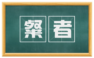粲者