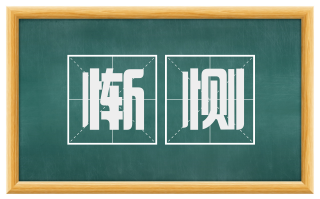 惭恻