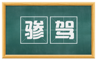 骖驾