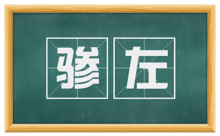 骖左