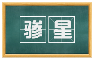 骖星
