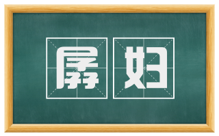 孱妇