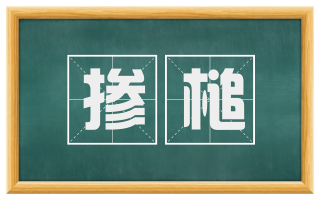 掺槌