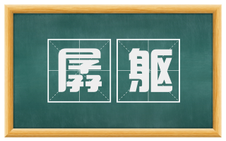 孱躯