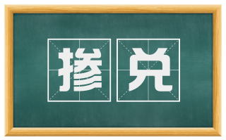 掺兑