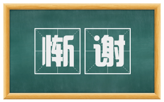 惭谢