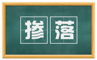 掺落