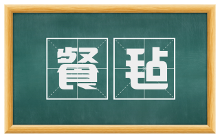 餐毡