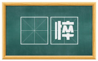 傪悴