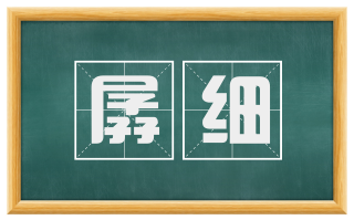 孱细