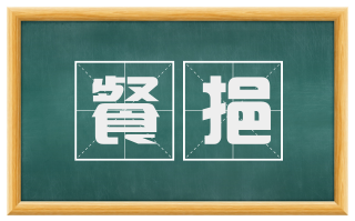 餐挹