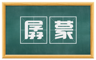孱蒙