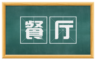 餐厅