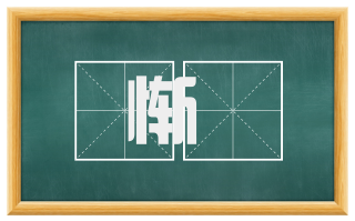 惭戁