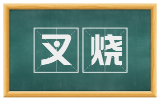 叉烧