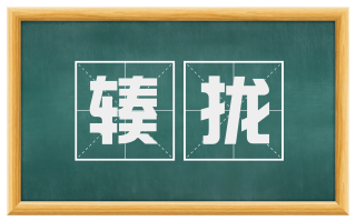 辏拢