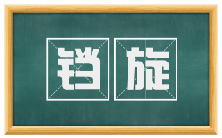 铛旋