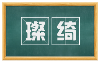 璨绮