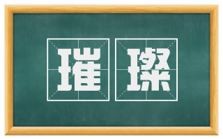 璀璨