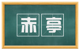 赤亭