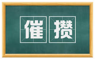 催攒